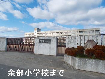 余部小学校まで639m (徒歩8分) 写真21