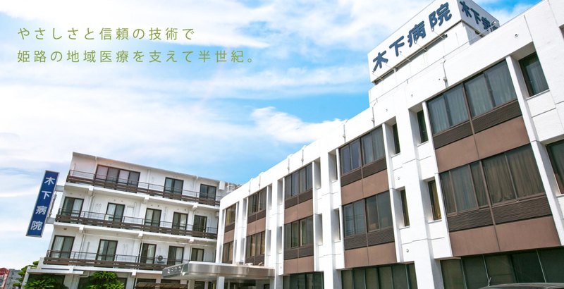 木下病院 写真27