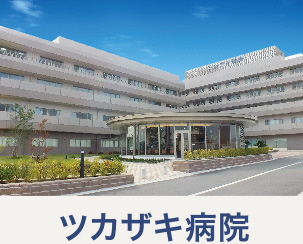ツカザキ病院 写真27