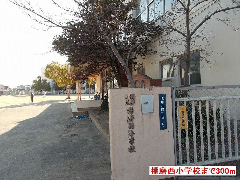 播磨西小学校まで798m (徒歩10分) 写真21