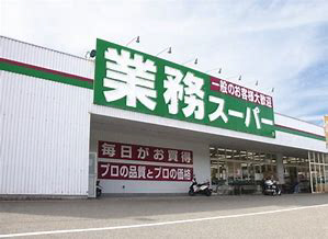 業務スーパー 写真26