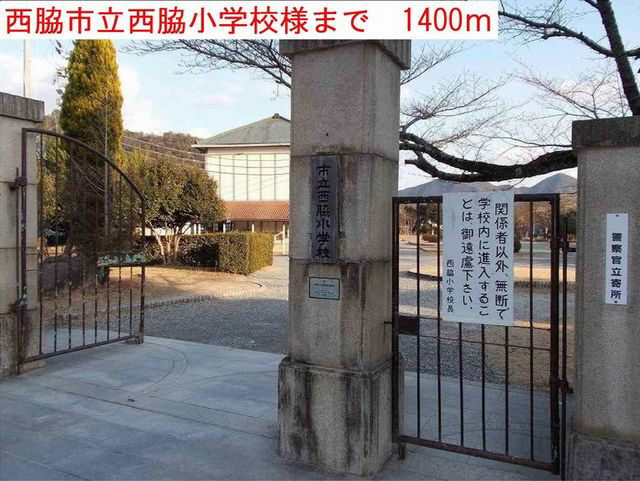 西脇小学校まで1526m (徒歩20分) 写真21