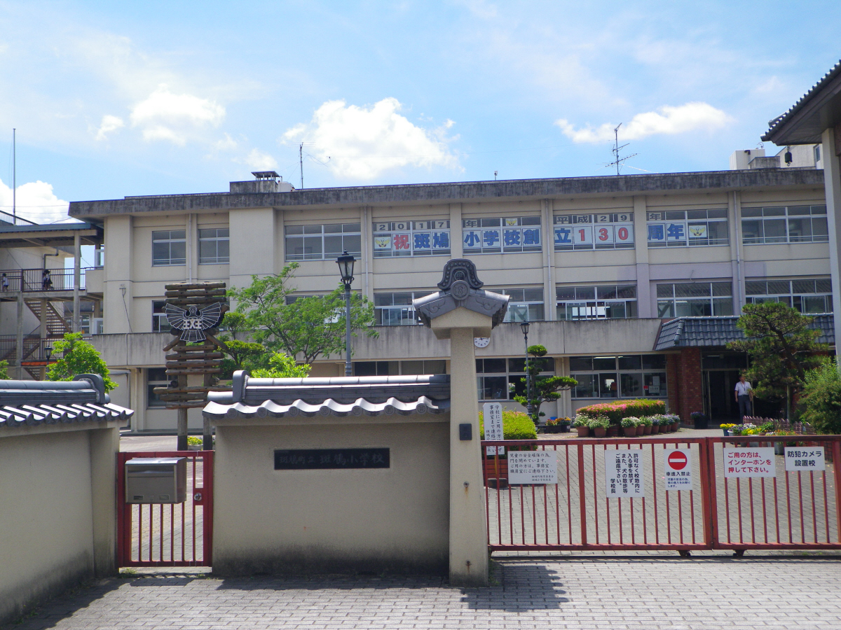 斑鳩小学校まで759m (徒歩10分) 写真21