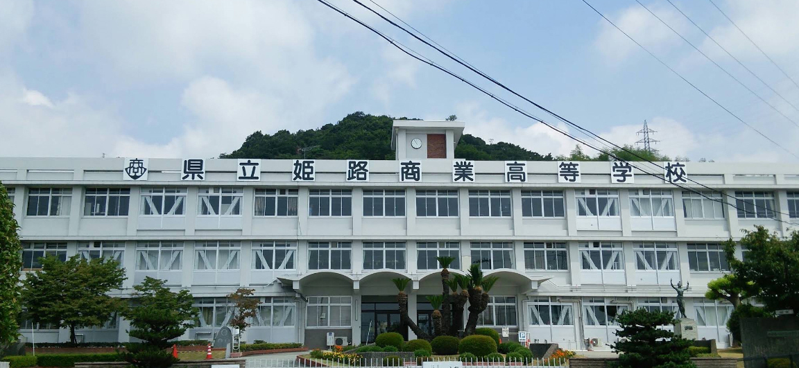 兵庫県立姫路商業高等学校 写真23