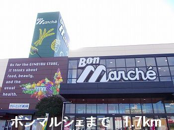 ボンマルシェ 写真26