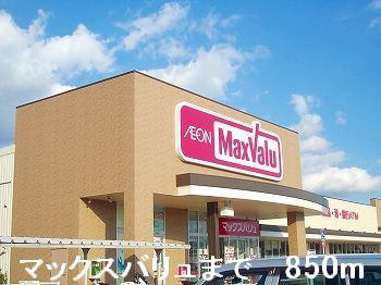 マックスバリュー 写真26