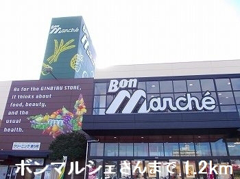 ボンマルシェまで1200m (徒歩15分) 写真26