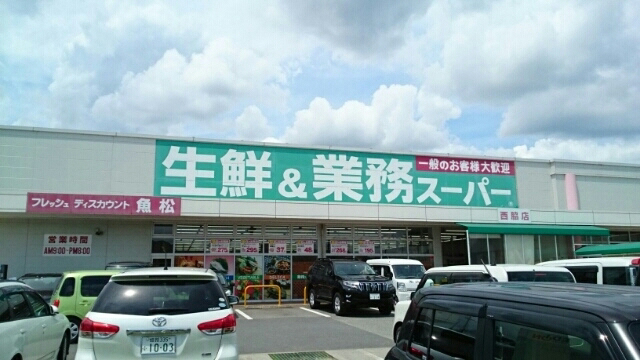 業務スーパー 写真26