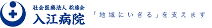 入江病院 写真27
