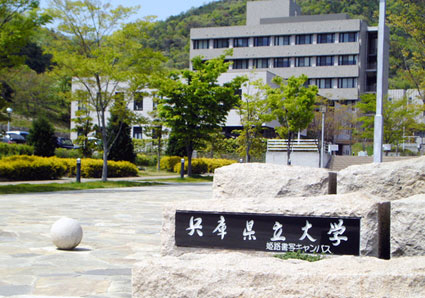 兵庫県立大学 写真24