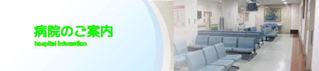 赤穂中央病院 写真27