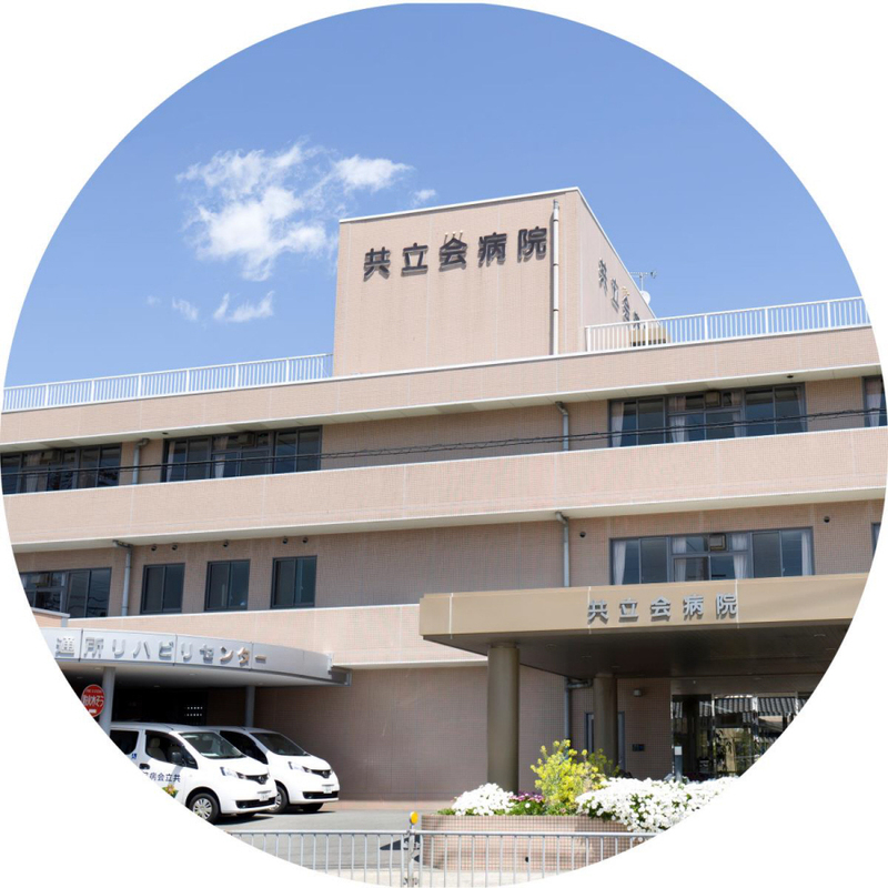 共立会病院 写真27