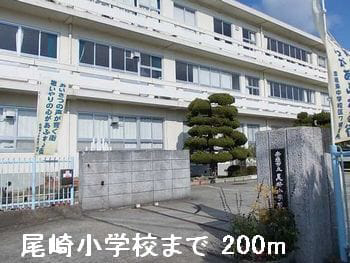 尾崎小学校まで281m (徒歩4分) 写真21