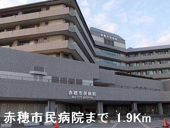 赤穂市民病院まで1900m (徒歩24分) 写真27