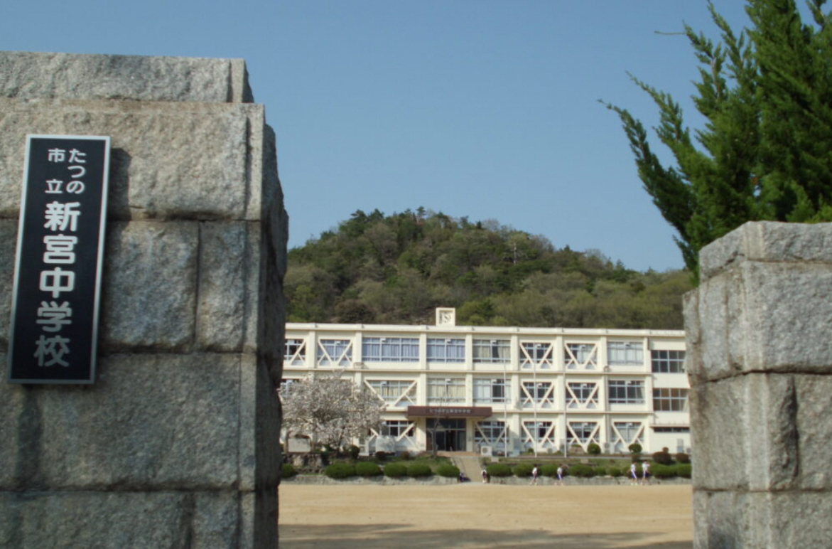 新宮中学校まで1425m (徒歩18分) 写真22