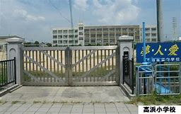 高浜小学校まで656m (徒歩9分) 写真21