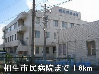 相生市民病院まで1600m (徒歩20分) 写真27