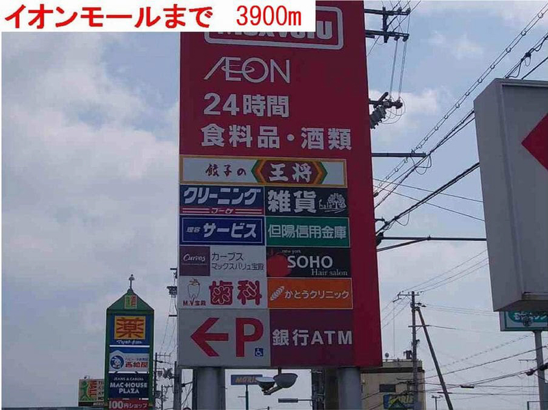 イオンモールまで3900m (徒歩49分) 写真26