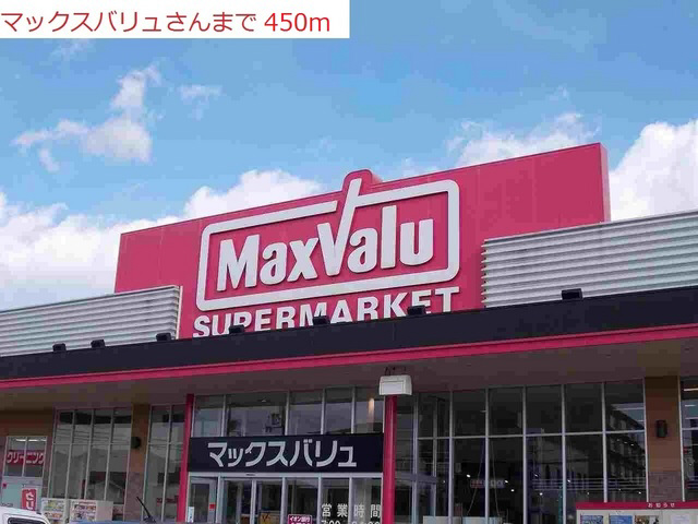 マックスバリュー 写真26