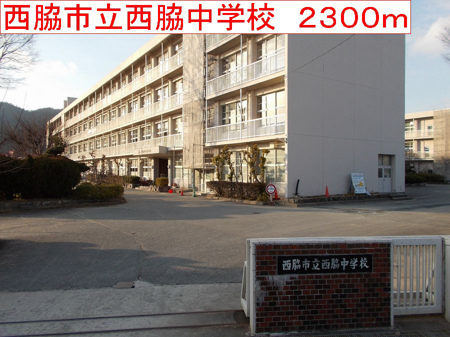 西脇中学校まで1993m (徒歩25分) 写真22