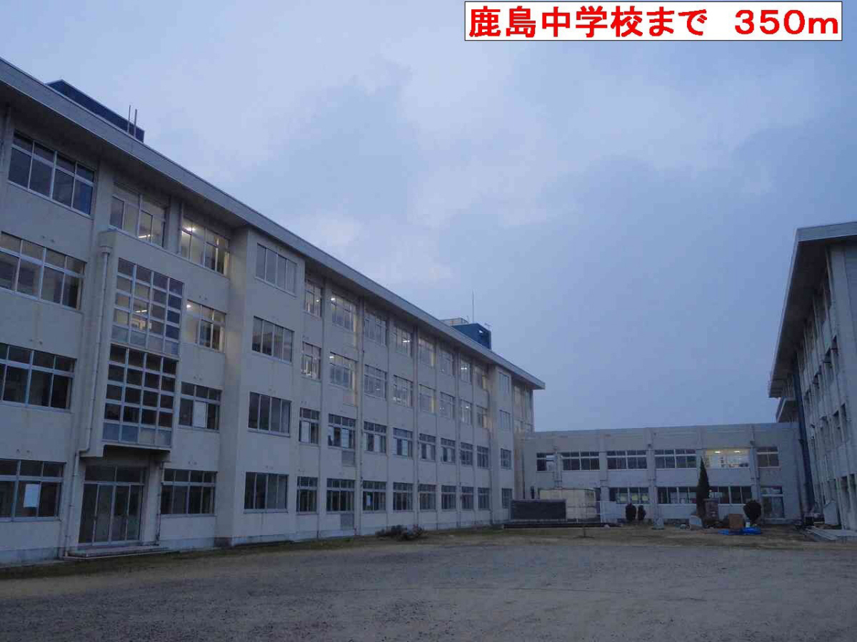 鹿島中学校まで581m (徒歩8分) 写真22