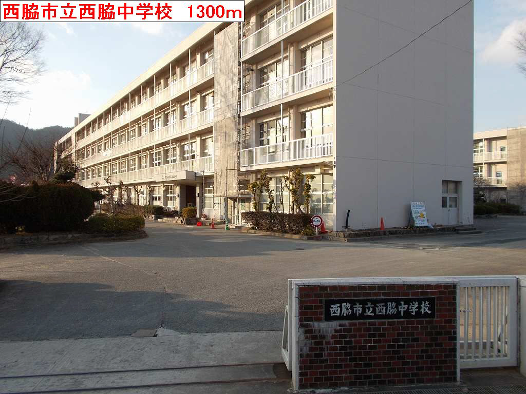 西脇中学校まで1213m (徒歩16分) 写真22