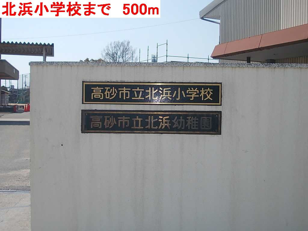 北浜小学校まで481m (徒歩7分) 写真21
