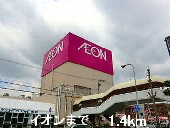 イオンまで1400m (徒歩18分) 写真26