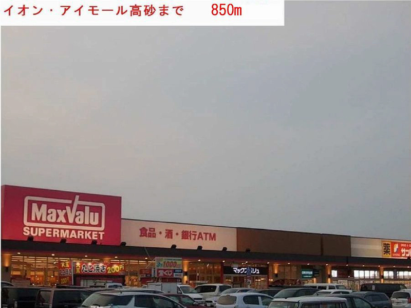マックスバリューまで850m (徒歩11分) 写真26