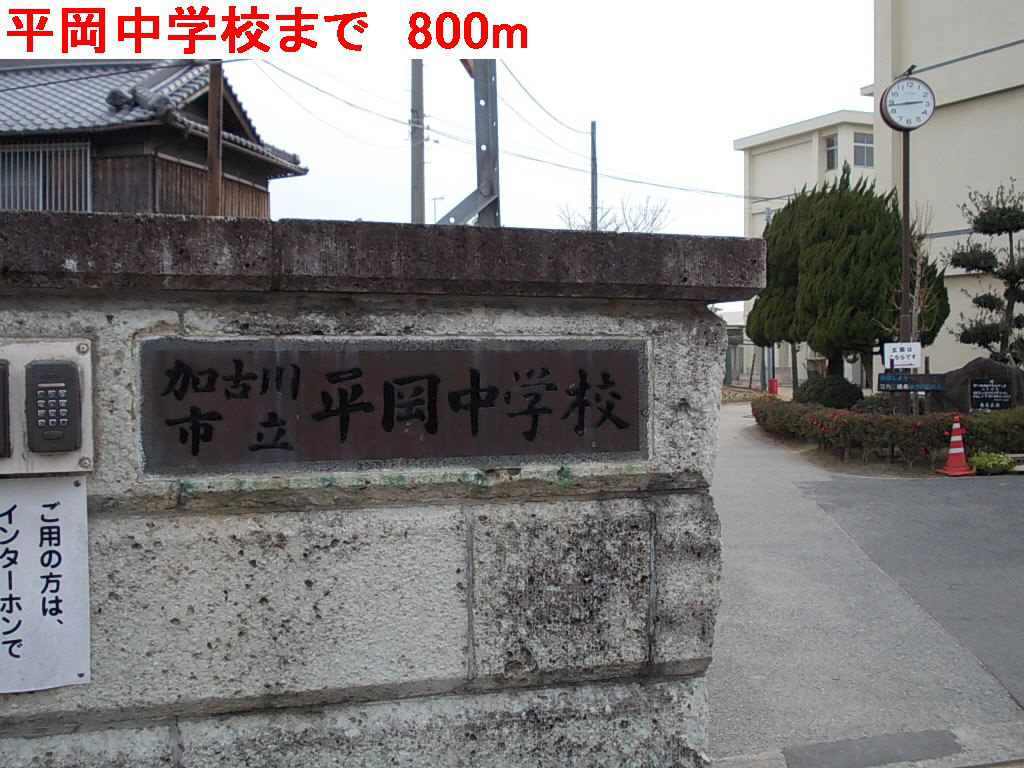 平岡中学校まで1197m (徒歩15分) 写真22