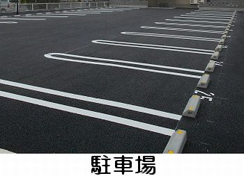駐車場 写真10