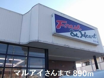 マルアイまで890m (徒歩12分) 写真26