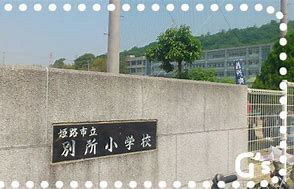 別所小学校まで1859m (徒歩24分) 写真21