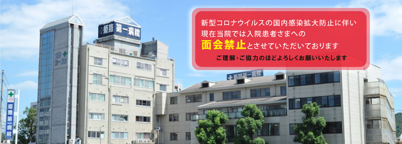 姫路第一病院 写真27