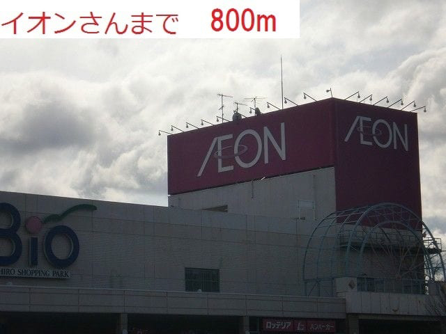イオンまで800m (徒歩10分) 写真26