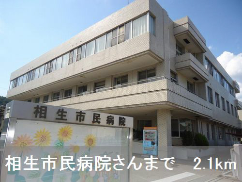 相生市民病院まで2100m (徒歩27分) 写真27