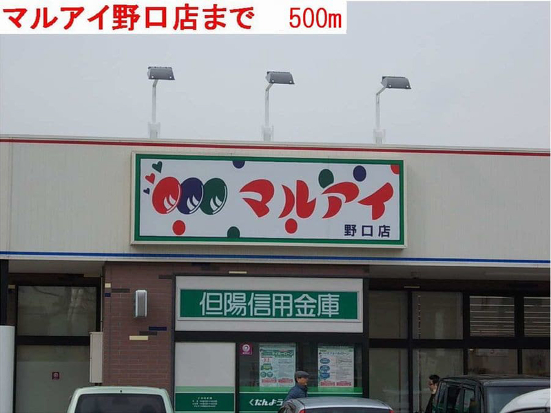マルアイまで500m (徒歩7分) 写真26