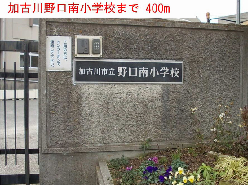 野口南小学校まで407m (徒歩6分) 写真21