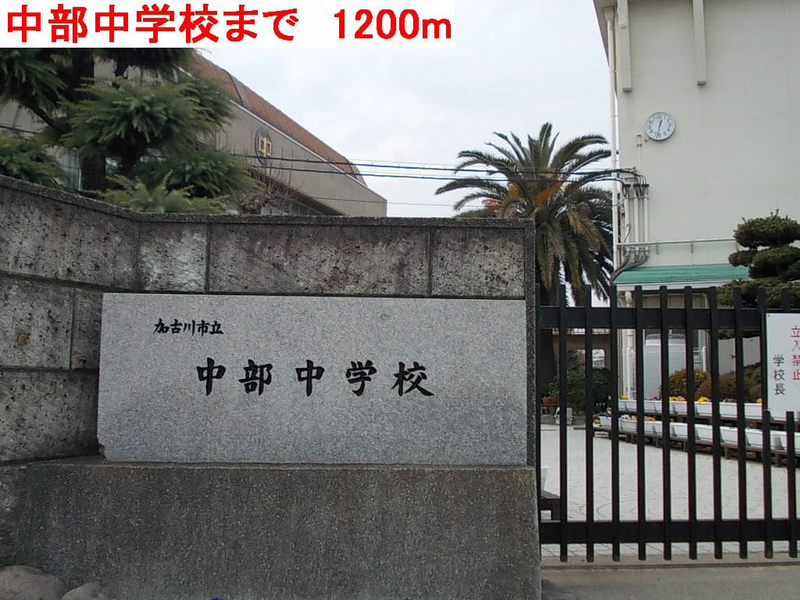中部中学校まで793m (徒歩10分) 写真22