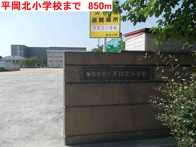 平岡北小学校まで962m (徒歩13分) 写真21