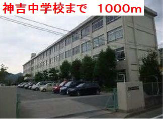 神吉中学校まで1000m (徒歩13分) 写真22