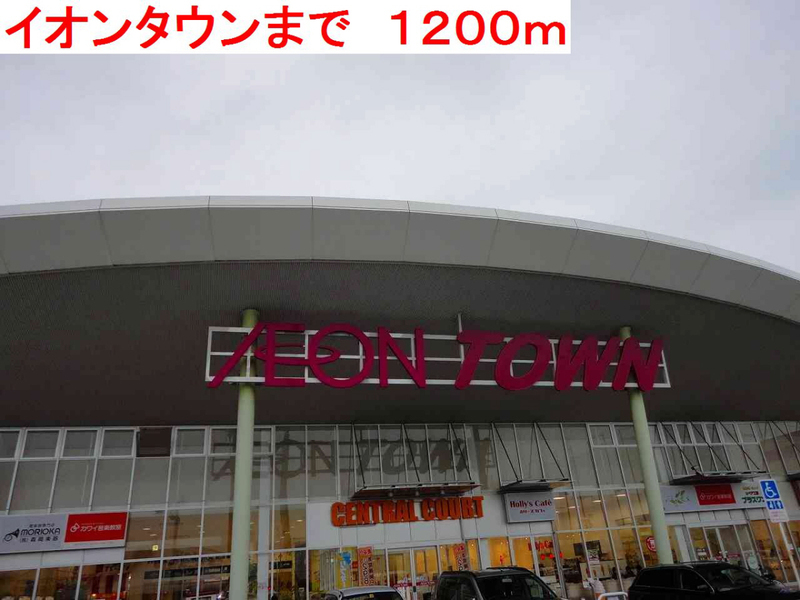 イオンタウンまで1200m (徒歩15分) 写真26