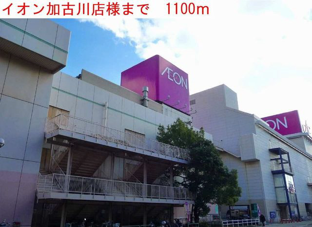 イオンまで1100m (徒歩14分) 写真26