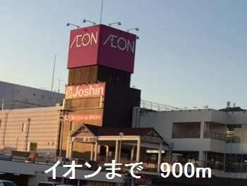 イオンまで900m (徒歩12分) 写真26