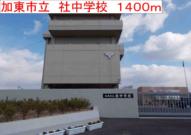 社中学校まで1524m (徒歩20分) 写真22