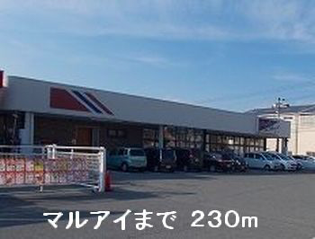 マルアイまで230m (徒歩3分) 写真26